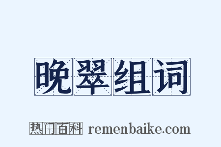 晚翠组词是什么意思的图片